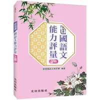 在飛比找PChome24h購物優惠-新指標國語文能力評量（上冊）