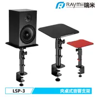 在飛比找蝦皮購物優惠-【瑞米 Raymii】 LSP-3 夾桌式音響喇叭增高支架 