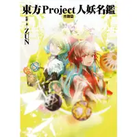 在飛比找蝦皮購物優惠-《度度鳥》東方Project 人妖名鑑 宵闇編│青文出版社│