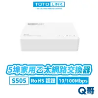 在飛比找蝦皮商城優惠-TOTOLINK S505 5埠 家用乙太網路交換器 桌上型