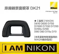 在飛比找Yahoo!奇摩拍賣優惠-【eYe攝影】現貨 Nikon DK-21 DK21 原廠觀