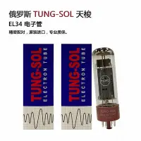 在飛比找Yahoo!奇摩拍賣優惠-俄羅斯TUNG-SOL天梭EL34B電子管 直代各品牌EL3