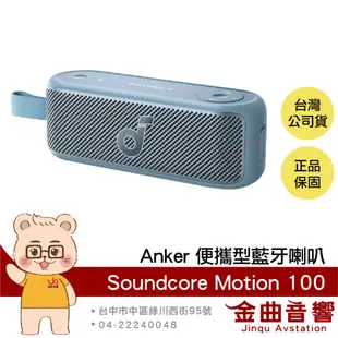 Anker Soundcore Motion 100 藍色 立體聲 IPX7 便攜型 藍牙 喇叭 | 金曲音響