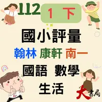 在飛比找iOPEN Mall優惠-112下 最新 國小『評量』1下 翰林 康軒 南一 國語 數