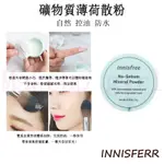 【現貨】 INNISFREE 悅詩風吟 礦物質薄荷散粉 韓國 透氣 定妝 防水 控油蜜粉 定妝蜜粉 定妝散粉 蜜粉