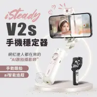 在飛比找Yahoo!奇摩拍賣優惠-｜V2S標配｜V2升級 isteady 浩瀚 V2S 手機穩