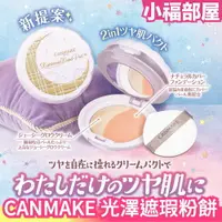在飛比找樂天市場購物網優惠-冬季新品 日本製 CANMAKE 光澤遮瑕粉餅 2in1 兩