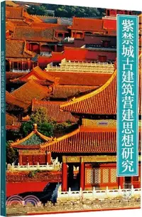 在飛比找三民網路書店優惠-紫禁城古建築營建思想研究（簡體書）