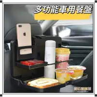 在飛比找蝦皮購物優惠-⭐台灣現貨⭐多功能車用餐盤 車用餐桌 汽車椅背餐桌 車用桌子