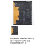 華為 MATE 9 MATE9 PRO 電池 Y7 電池 Y9 2019 電池 (HB396689ECW)原 0593