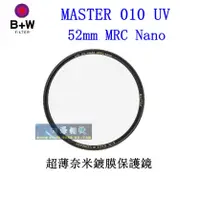 在飛比找蝦皮購物優惠-【高雄四海】B+W MASTER 010 UV 52mm M