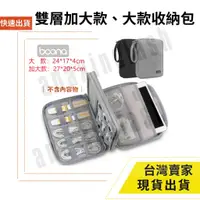 在飛比找蝦皮購物優惠-台灣速發 Boona 雙層 收納包 大款 加大款 ipad 