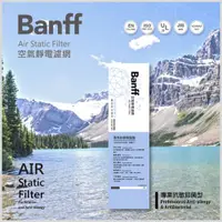 在飛比找蝦皮購物優惠-台灣製【BANFFx Air filter】班夫空氣靜電濾網
