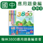 【DODO 國中參考書】(超商限購一套)114 翰林贏戰3800應用題彙編 國文、英語、數學、自然、社會 套書 賣場