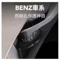 在飛比找蝦皮購物優惠-【R-CAR車坊】 台灣現貨🚀 BENZ專用雨刷孔保護器 C