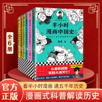 在飛比找蝦皮購物優惠-*6905半小時漫畫中國史全套6冊半個小時漫畫中國史1234