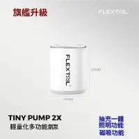 在飛比找PChome24h購物優惠-Flextail TINY PUMP 2X 旗艦升級 迷你輕