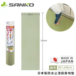 【Sanko】日本製防水止滑廚房地墊(240x60cm)
