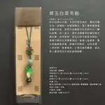 ◆◆珍品◆◆㊣ 故宮博物院精品  翠玉白菜 手機吊飾