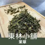 《東林小舖》抹草 茉草 客家抹草 淨身 除穢氣