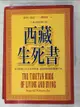 【書寶二手書T2／心靈成長_LKS】西藏生死書_索甲仁波切