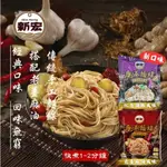 【新宏】鹿港麵線-老薑麻油風味100G/紅蔥油酥風味105G(24包-口味任選)