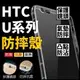 HTC U20 5G U11 U11+ U Ultra U12 Life U19e 空壓殼 防摔殼 氣墊 完整保護 散熱好【采昇通訊】