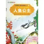 彩繪世界經典童話全集26-第三輯.安徒生童話精選：人魚公主