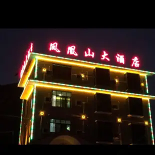 長陽鳳凰山酒店