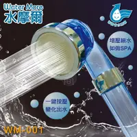 在飛比找Viva TV優惠-水摩爾 三段SPA蓮蓬頭WM-001