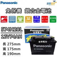 在飛比找momo購物網優惠-【Panasonic 國際牌】574H28L免保養銀合金汽車