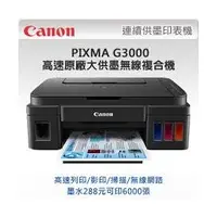 在飛比找PChome商店街優惠-Canon PIXMA G3000原廠大供墨無線複合機+(一