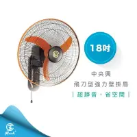 在飛比找樂天市場購物網優惠-【快速出貨 附發票】中央興電風扇 18吋飛刀型強力壁掛扇 F