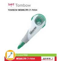 在飛比找蝦皮商城優惠-蜻蜓牌TOMBOW 筆型修正帶CT-PXN4 內帶 CT-P