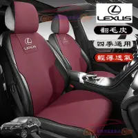 在飛比找蝦皮商城精選優惠-凌志坐墊 LEXUS NX ES RX UX IS翻毛皮座椅