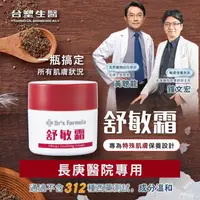 在飛比找ihergo愛合購優惠-免運!【台塑生醫 Dr&apos;s Formula】舒敏霜