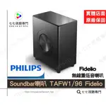 【登錄贈喇叭+10倍蝦幣回饋】PHILIPS 飛利浦 TAFW1/96 FIDELIO 聲霸 SOUNDBAR 無線低音