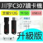 『時尚監控館』川宇C307讀卡機 升級版 支援512GB TFMICRO SD USB3.0 多合一讀卡機