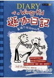 在飛比找樂天市場購物網優惠-遜咖日記：葛瑞不能說的祕密