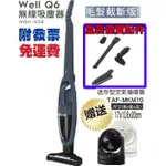 買一送一【伊萊克斯WELL Q6 無線吸塵器 WQ61-1EDB 毛髮截斷⭐️送 IRIS迷你循環扇TAF-MKM10】