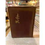 赤地 (民４９年７月臺北三版/精裝) | 陳紀瀅 | 重光文藝出版社【書口黃斑，無劃記】