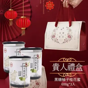 【吉好味】手做天然黑糖蜜貴人禮盒600g/罐x3(保暖養身飲品-山楂烏梅蜜/柚子桂花蜜)