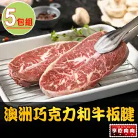 在飛比找momo購物網優惠-【享吃肉肉】澳洲巧克力和牛板腱牛排5包(150g±10%/包