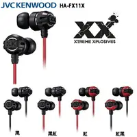 在飛比找樂天市場購物網優惠-JVC HA-FX11X 重低音加強版 XX系列 耳道式耳機