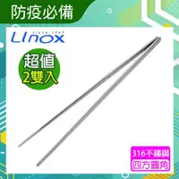 在飛比找ETMall東森購物網優惠-Linox 不鏽鋼#316油炸筷 公筷 (2雙)