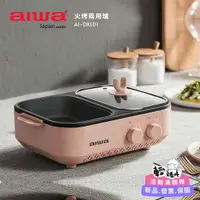 在飛比找蝦皮商城精選優惠-【aiwa 日本愛華】火烤兩用爐/電烤爐/電烤盤 (AI-D