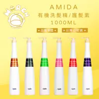在飛比找蝦皮購物優惠-【MARCH🚀】AMIDA 有機洗髮精 / 護髮素 1000