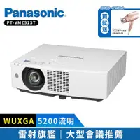 在飛比找ETMall東森購物網優惠-Panasonic國際牌 PT-VMZ51ST 5200流明