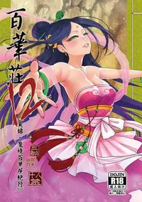 在飛比找買動漫優惠-訂購 代購屋 同人誌 原創 百華荘12 《実録・魔境百華荘紀