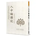 入中論講記[88折]11100966466 TAAZE讀冊生活網路書店